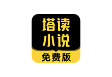 塔读小说APP v10.95 去广告纯净版(免费小说软件)