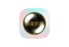 电视直播软件西夏直播TV版 v5.2.0 无广告纯净版