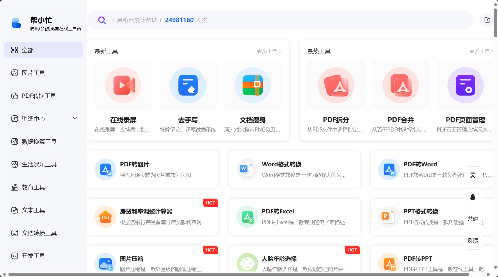 腾讯QQ浏览器开发的在线工具合集网站-帮小忙