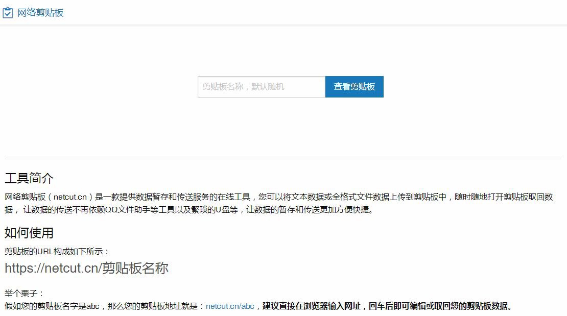 在线网络剪贴板 一个简单的网络工具