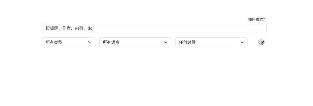 很强大的电子书搜索网站支持Z-Library和Sci-Hub等