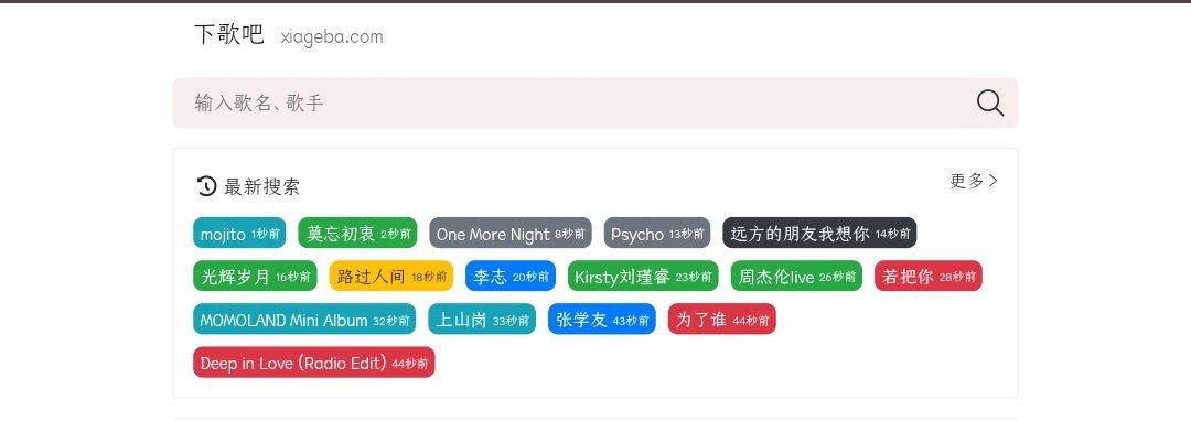 一个纯粹的音乐下载站点-下歌吧