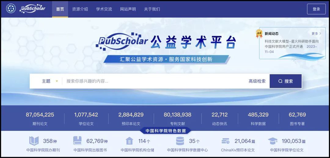 中国科学院等单位联合建设的 PubScholar公益学术平台