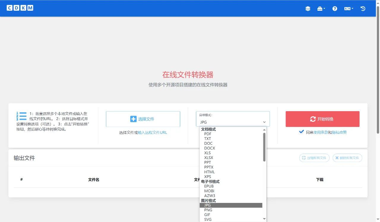 完全免费在线文档、图片、视频和音频格式转换站-CDKM