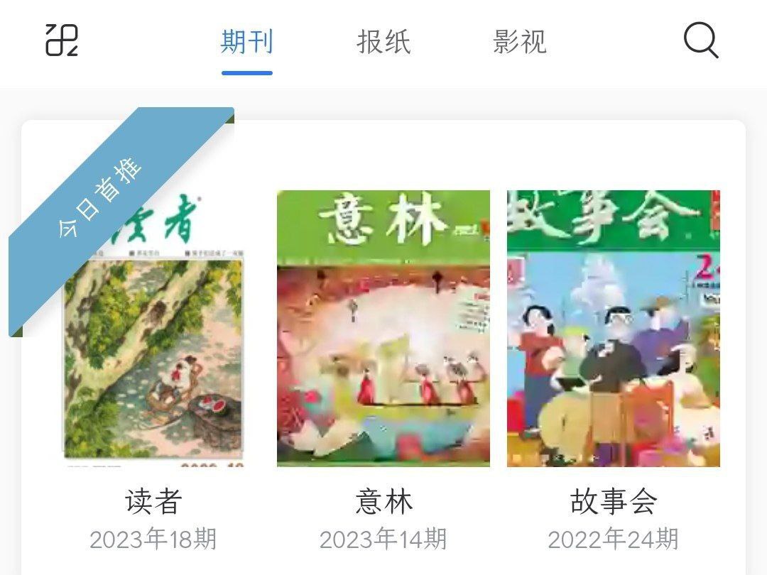 免登录无广告免费的在线看报看期刊杂志的网站