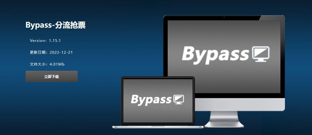 全程自动抢票自动候补自动识别验证码-bypass分流抢票软件