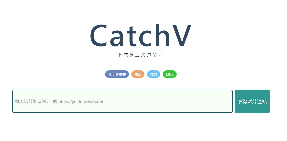 一个免费纯净用来获取影片下载链接的工具网站-CatchV