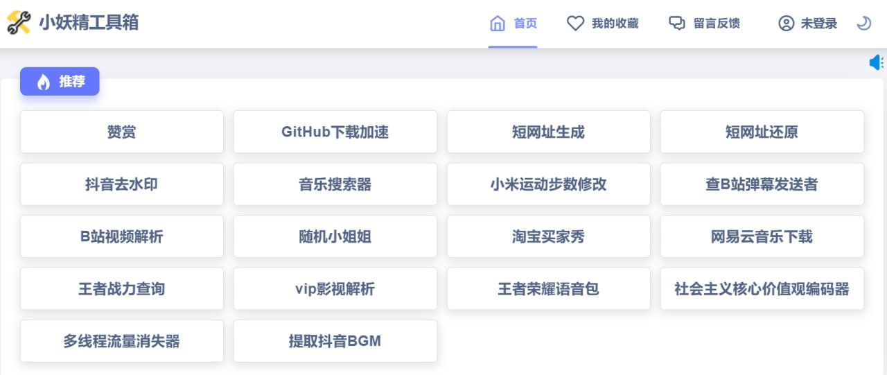 多功能工具箱含抖音去水印视频解析-小妖精工具箱