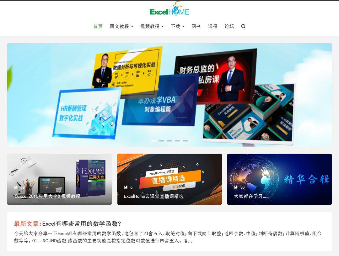全球极具影响力的Office免费教程培训中心-Excel Home