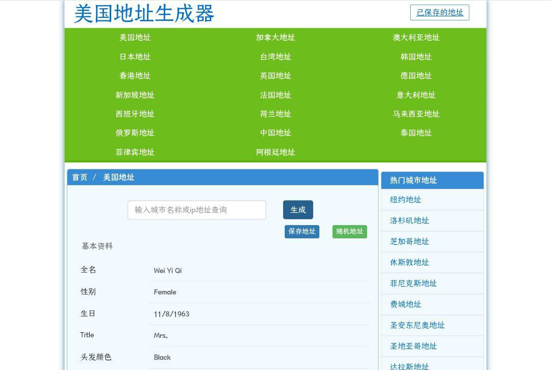 美国虚拟地址信息生成工具网站-美国地址生成器