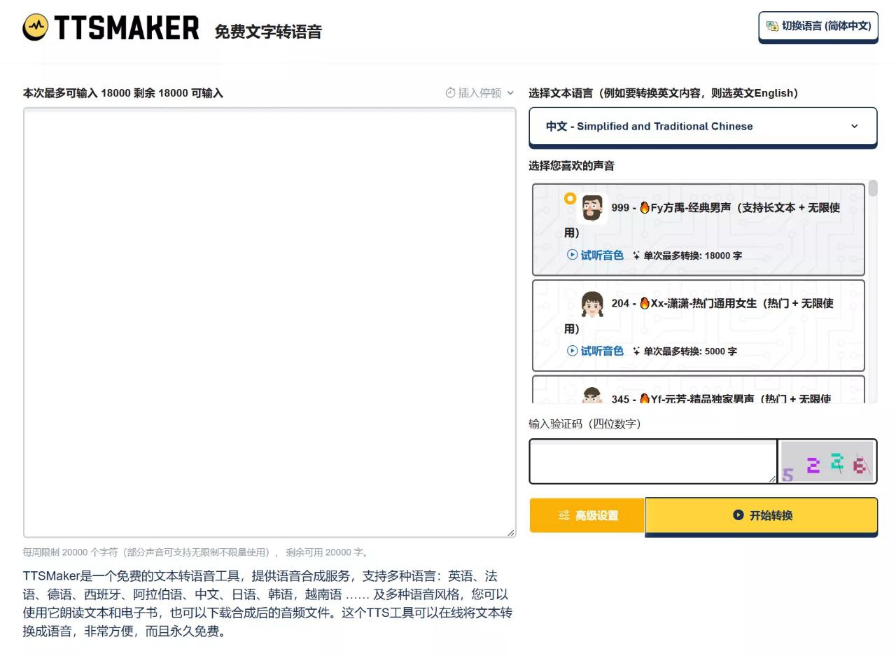 TTSMaker免登录免费支持文字转语音(抖音上机器配音)