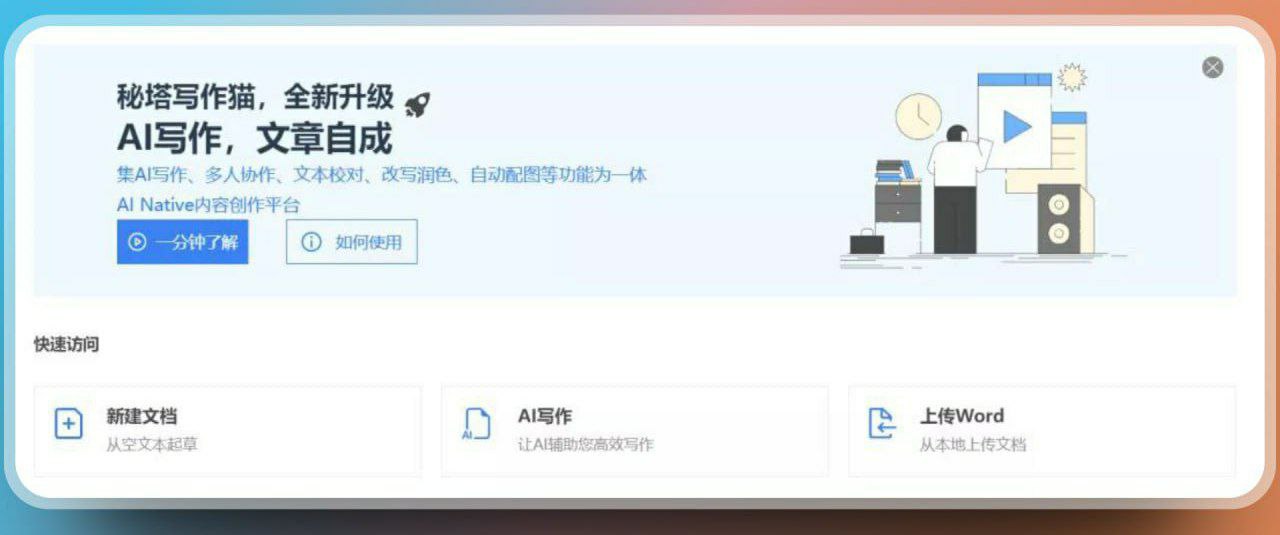 一个非常强大的中文AI创作平台-秘塔写作猫