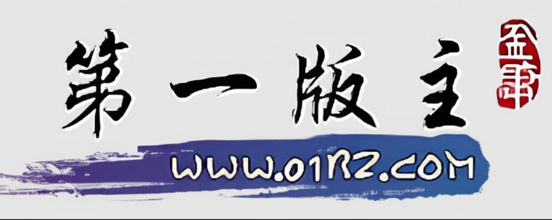 大名鼎鼎的第一版主官方的地址发布页免翻网站