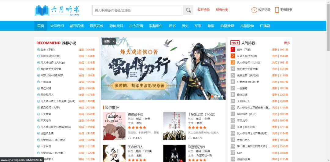 一个高质量免费无广告的在线听书网站-六月听书网