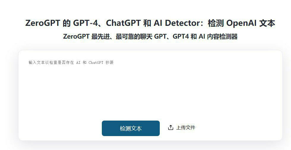 一款免费检测文本来源是否是AI生成的工具-ZeroGPT
