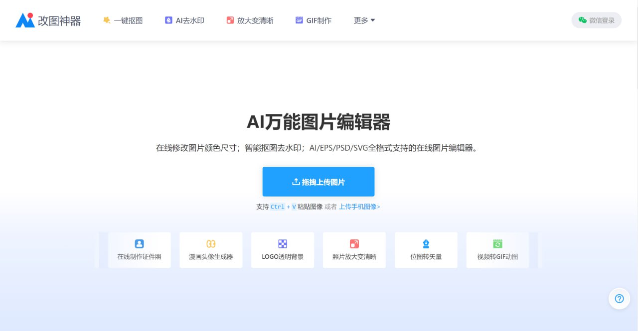 一个在线修改图片颜色尺寸水印的AI万能图片编辑器