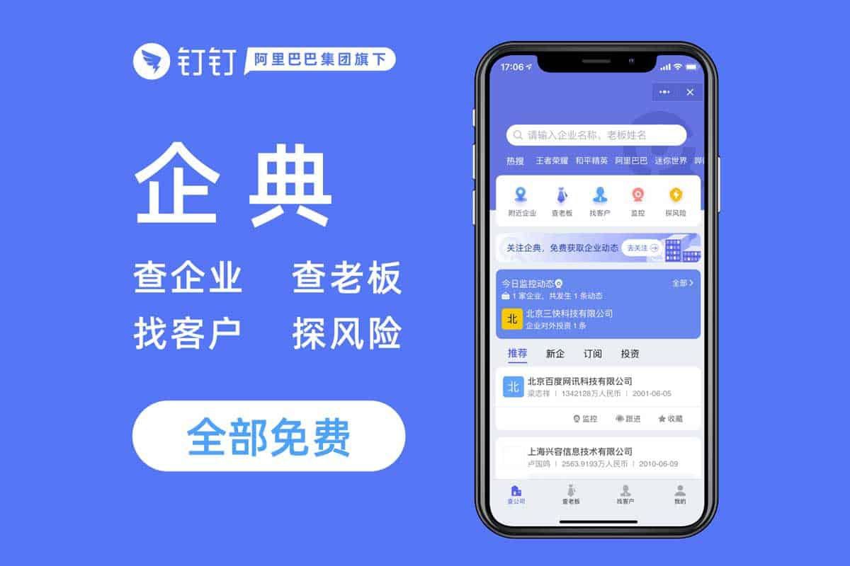 完全免费免登录就可以查企业老板信息平台-钉钉企典