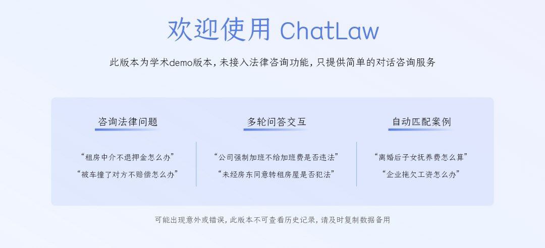 由北大团队发布致力于提供普惠的法律AI服务-ChatLaw