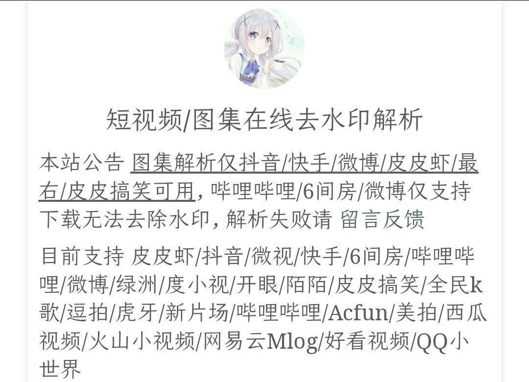 一个非常方便短视频图集去水印在线解析下载网站