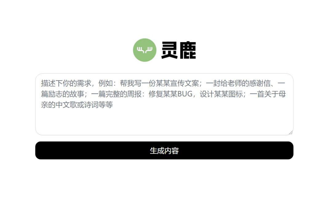 一款免费Ai智能写作生成器Ai智能写作助手-灵鹿AI