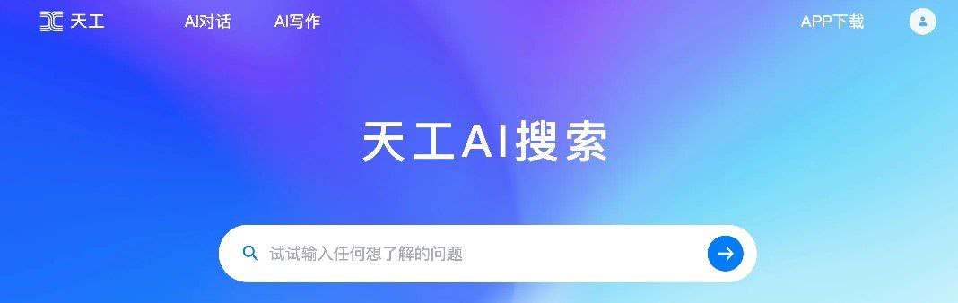 昆仑万维开发的一种生成式搜索引擎-天工AI搜索