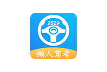 懒人驾考APP v2.12.8 去广告解锁会员版(驾考刷题)