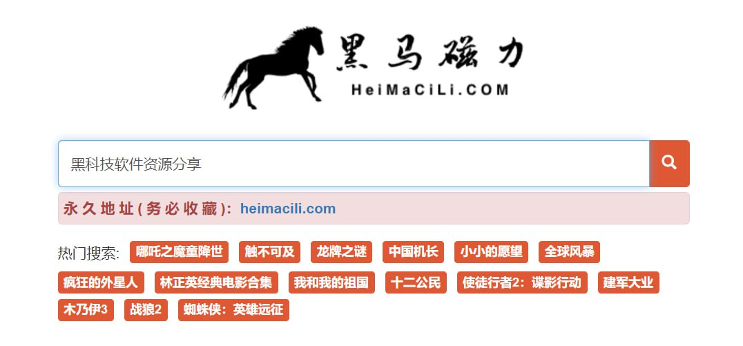 一个专业的种子搜索和磁力链接搜索引擎-黑马磁力