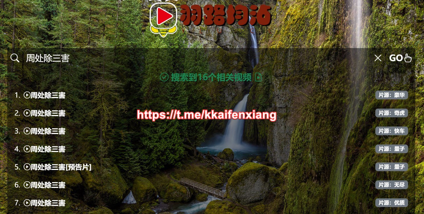 一个可搜索其它免费影视网站影视搜索引擎-羽路均沾