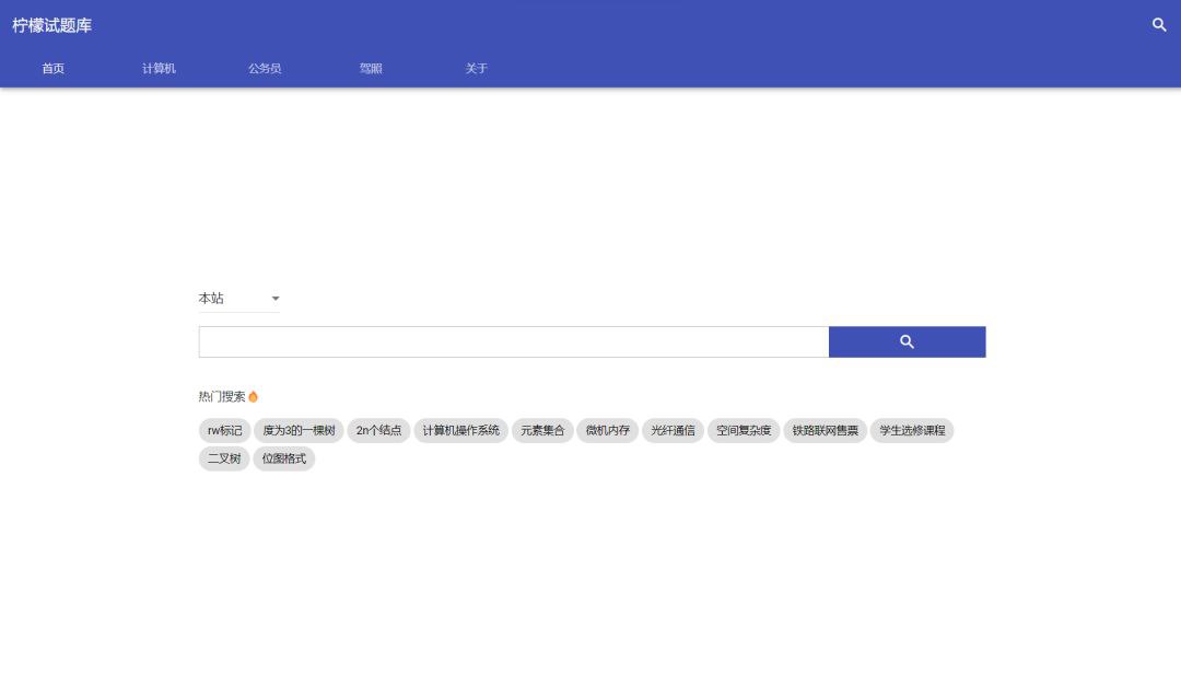 一个收录了各种备考的试题库的网站-柠檬试题库