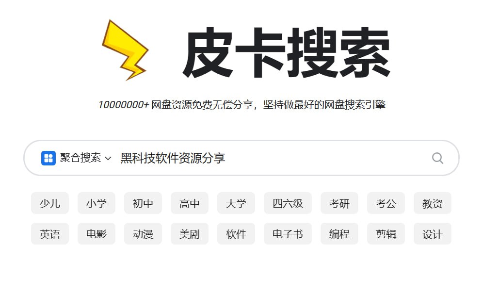 一款聚合了国内各种网盘资源搜索引擎-皮卡搜索