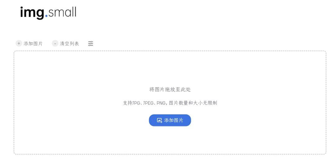 一个免费在线图片批量压缩处理网站-img.small