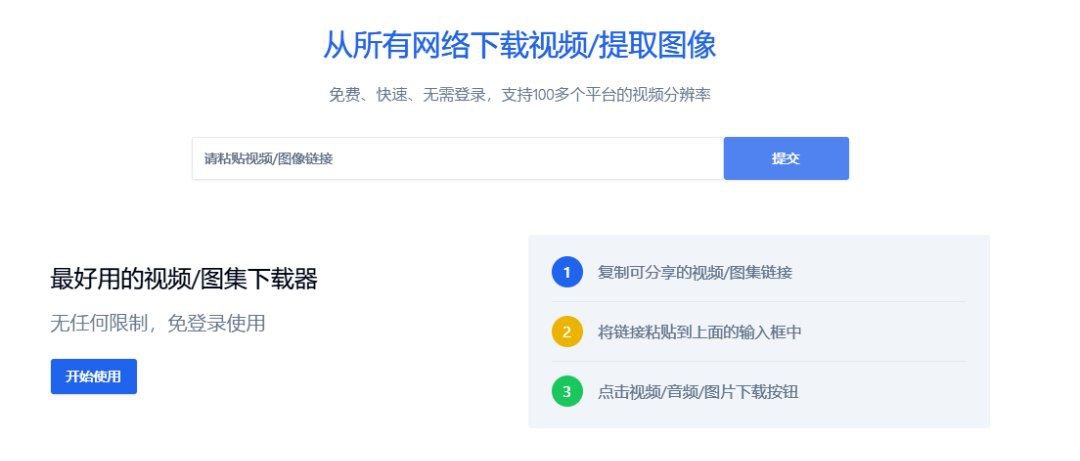 一个无限制能提取网站视频和图像的工具站-TiQu