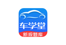 车学堂APP v5.8.4 破解高级会员版(驾考试题库)