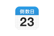 倒数日APP v1.22.0 解锁高级功能版(Days Matter)