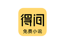 得间免费小说 v5.2.5.1/极速版v5.3.6.2 破解会员版