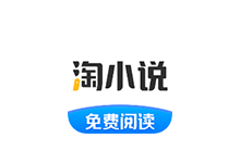 淘小说APP v10.8.3 解锁会员版(免费小说阅读软件)