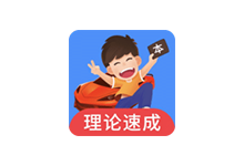 车轮驾考通APP v8.6.8 破解会员版(驾照刷题软件)