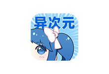 异次元漫画APP v2.4.2 去广告纯净版(可导漫画源)