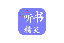 听书精灵APP v1.8.2 去广告纯净版(免费有声听书)