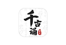 千古诵诗词APP v6.5.0 破解会员版(古诗词学习赏析)