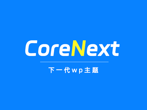 WordPress主题CoreNext主题 v1.7.1.1 免授权破解版