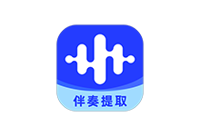 伴奏大师APP v1.1.1.2 解锁会员版(音频提取编辑)