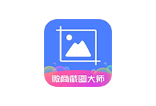 微商截图大师APP v5.8.8 解锁会员版(微商辅助工具)